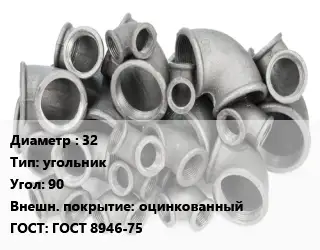 Отвод чугунный с покрытием 32 угольник Угол:90 оцинкованный ГОСТ 8946-75